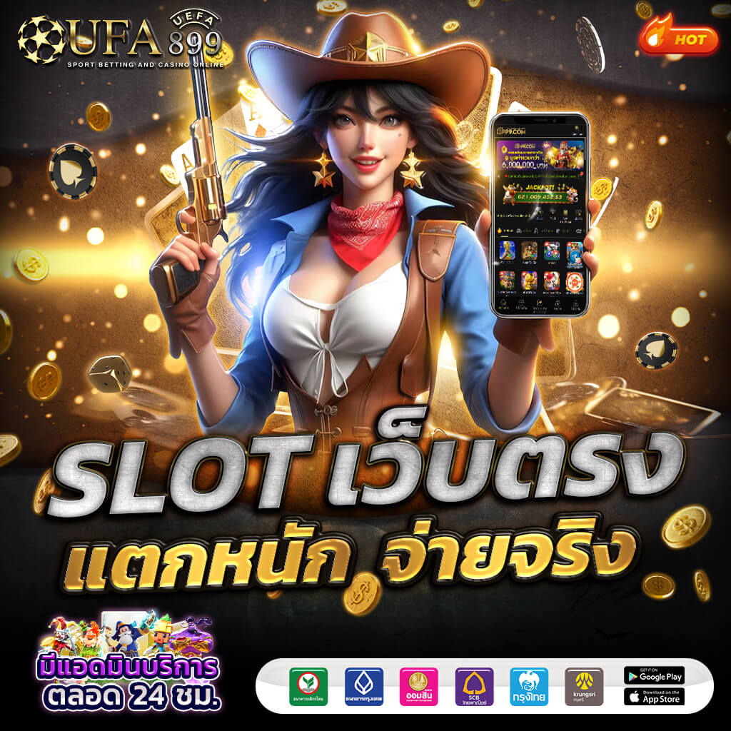 UFABET เว็บตรง มั่นคง ปลอดภัย ฝากถอนรวดเร็ว ไม่มีขั้นต่ำ