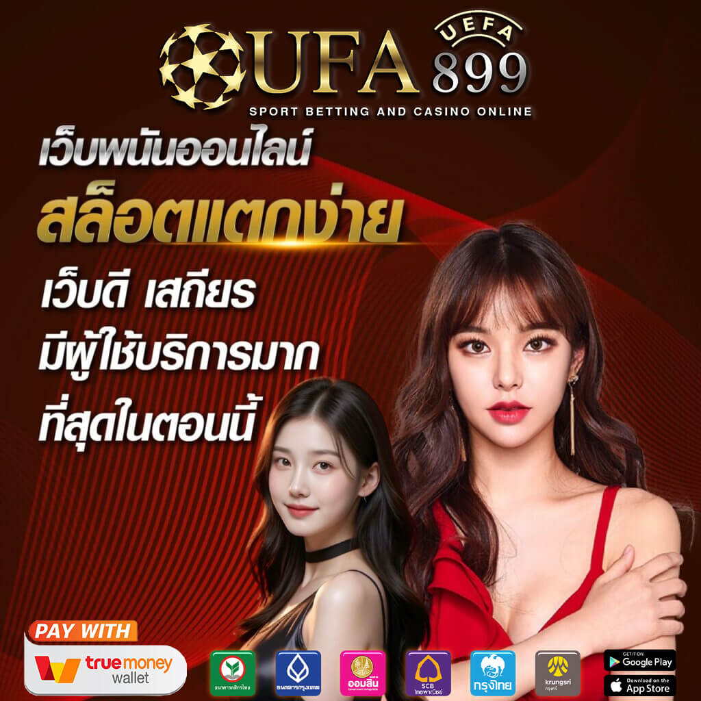 ยูฟ่าเบท เว็บแทงบอลตรง ไม่ผ่านเอเย่นต์ UFABET แทงบอลออนไลน์